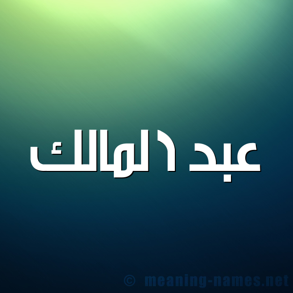 شكل 1 صوره للإسم بخط عريض صورة اسم عبد المالك ABDELMALIK